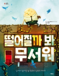 떨어질까 봐 무서워 (그림책 마을 28)